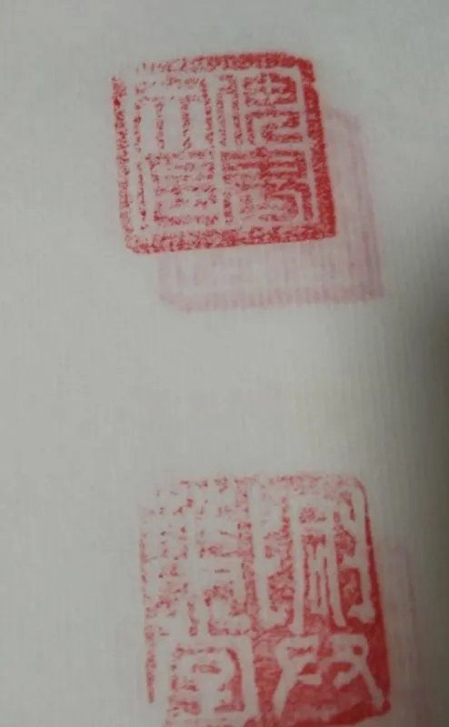 请问这印念什么字？