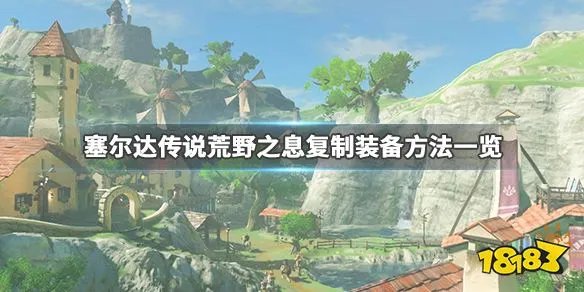 塞尔达传说荒野之息怎么复制装备 复制装备方法一览