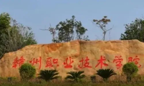 赣州市公办中专学校