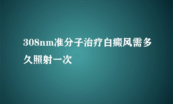 308nm准分子治疗白癜风需多久照射一次