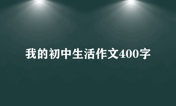 我的初中生活作文400字