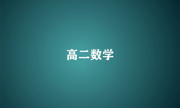 高二数学