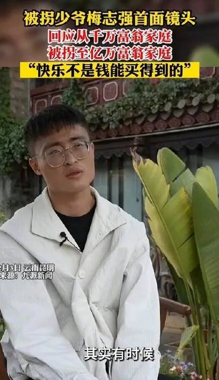 “被拐少爷”梅志强首面镜头 网友调侃从千万富翁家庭被拐至亿万富翁家庭