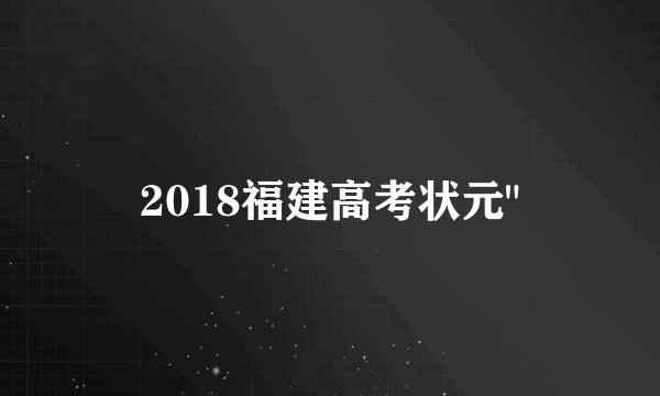 2018福建高考状元