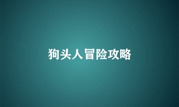狗头人冒险攻略