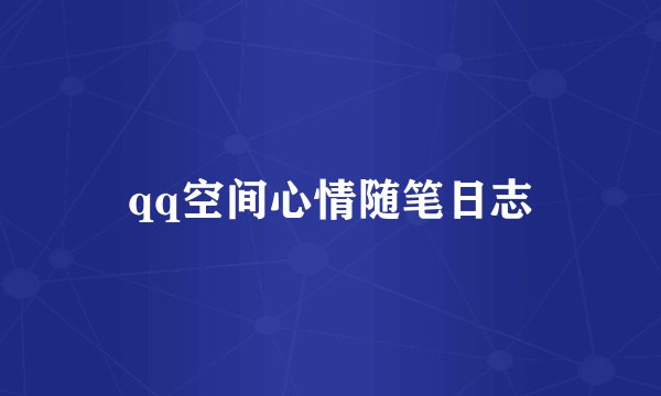 qq空间心情随笔日志