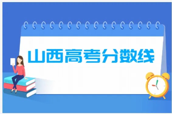 2021年山西高考分数线
