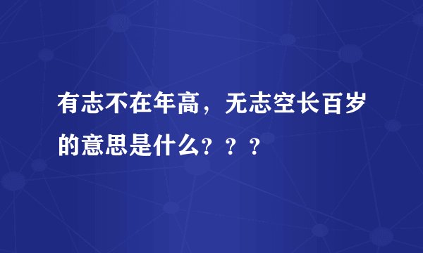 有志不在年高，无志空长百岁的意思是什么？？？
