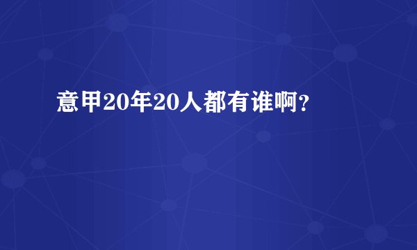 意甲20年20人都有谁啊？