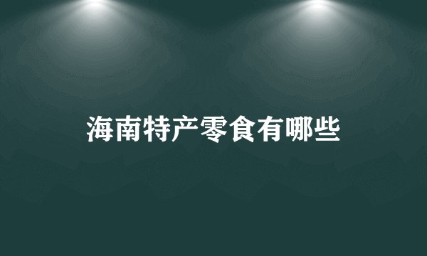 海南特产零食有哪些