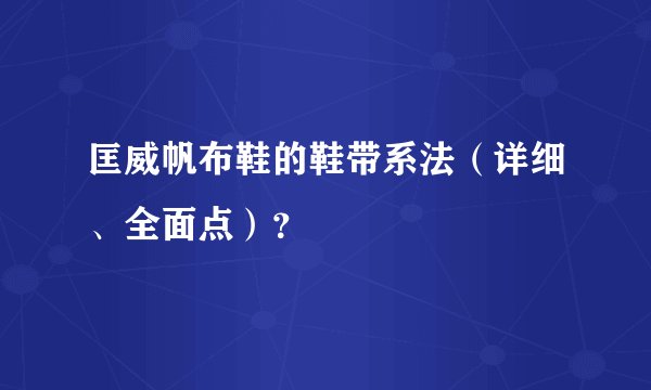 匡威帆布鞋的鞋带系法（详细、全面点）？