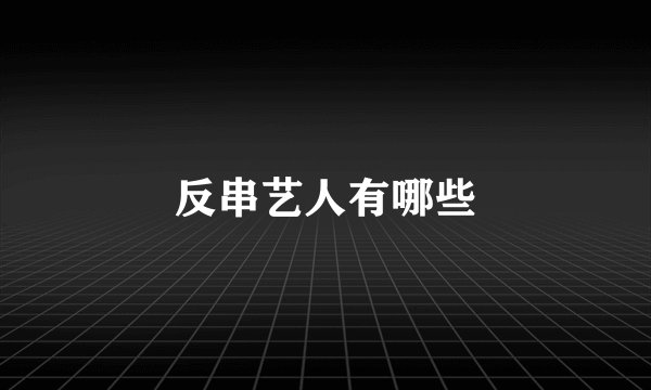 反串艺人有哪些