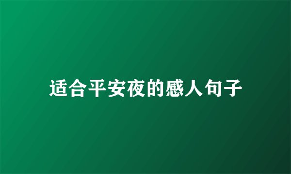 适合平安夜的感人句子