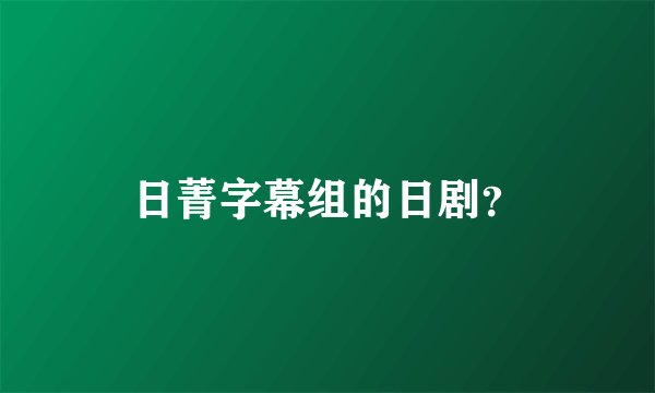 日菁字幕组的日剧？