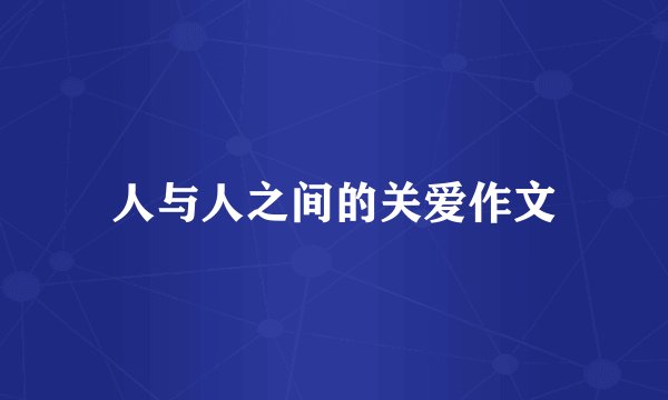 人与人之间的关爱作文