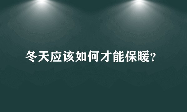 冬天应该如何才能保暖？
