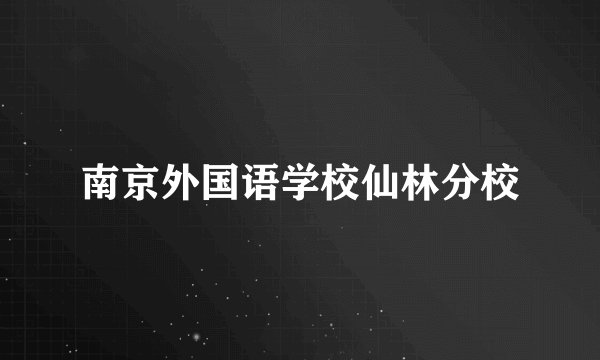 南京外国语学校仙林分校
