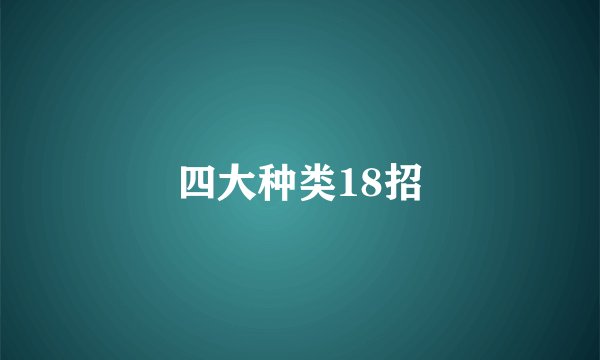 四大种类18招
