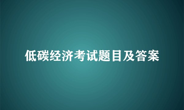 低碳经济考试题目及答案