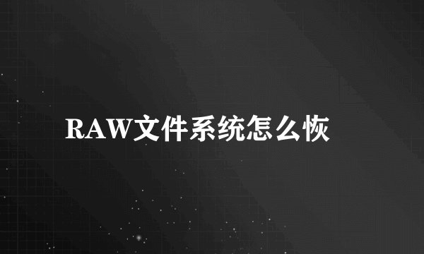 RAW文件系统怎么恢復