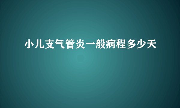 小儿支气管炎一般病程多少天