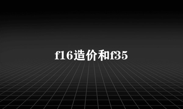 f16造价和f35