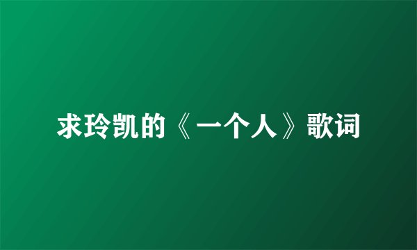 求玲凯的《一个人》歌词