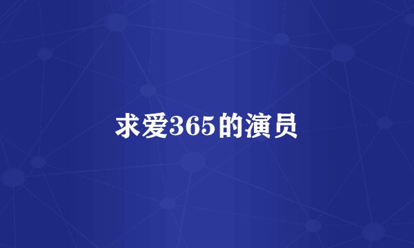 求爱365的演员