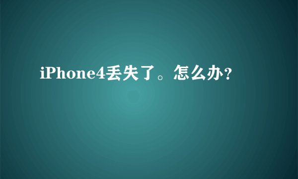 iPhone4丢失了。怎么办？