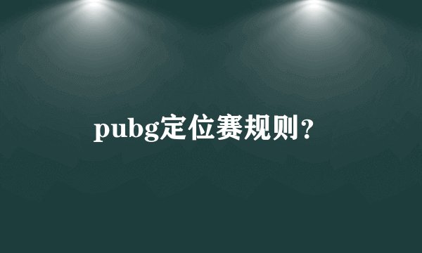 pubg定位赛规则？