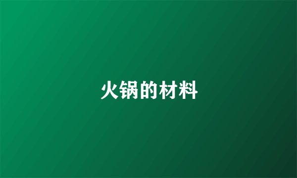 火锅的材料
