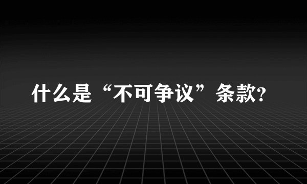 什么是“不可争议”条款？