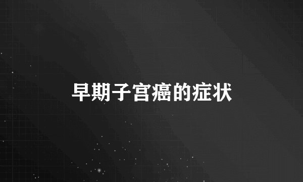 早期子宫癌的症状