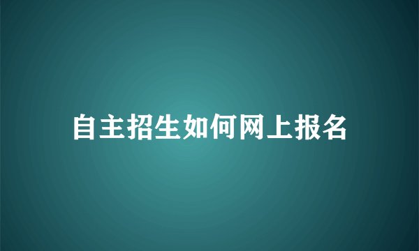 自主招生如何网上报名