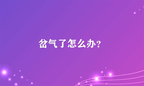 岔气了怎么办？