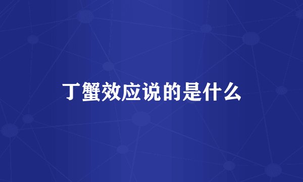 丁蟹效应说的是什么