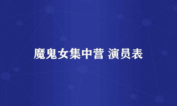 魔鬼女集中营 演员表