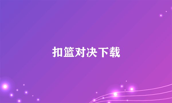 扣篮对决下载