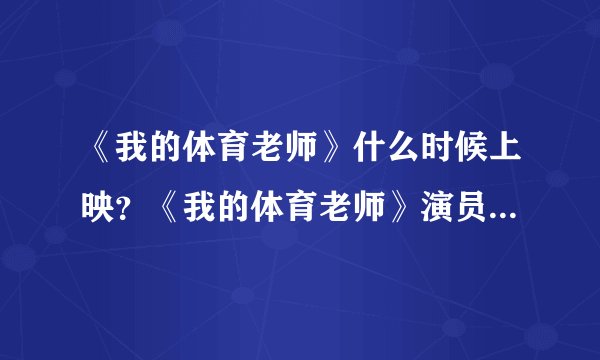 《我的体育老师》什么时候上映？《我的体育老师》演员表都有谁？