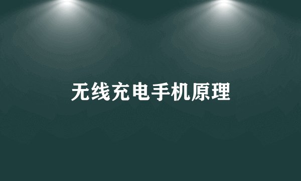 无线充电手机原理