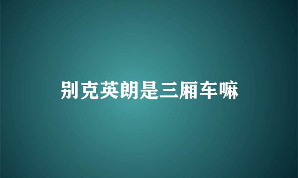 别克英朗是三厢车嘛