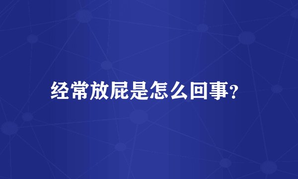 经常放屁是怎么回事？