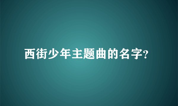 西街少年主题曲的名字？