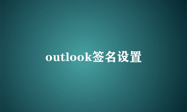 outlook签名设置