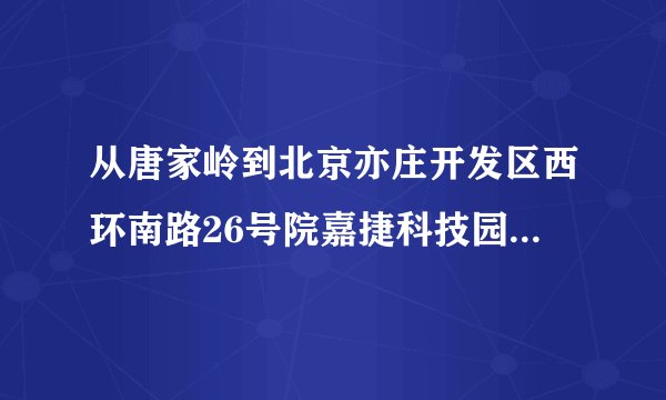 从唐家岭到北京亦庄开发区西环南路26号院嘉捷科技园地铁怎么去