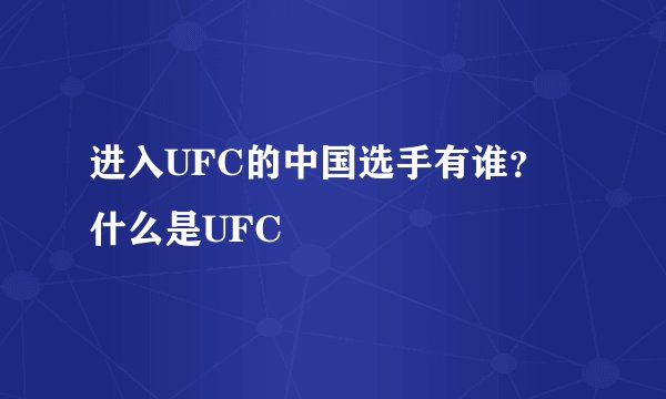 进入UFC的中国选手有谁？ 什么是UFC
