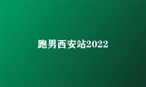 跑男西安站2022
