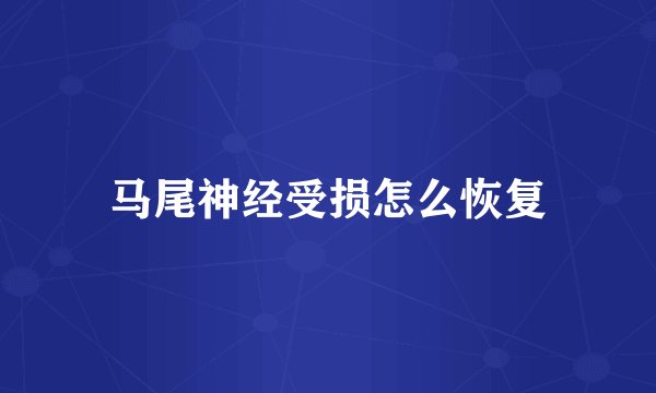 马尾神经受损怎么恢复