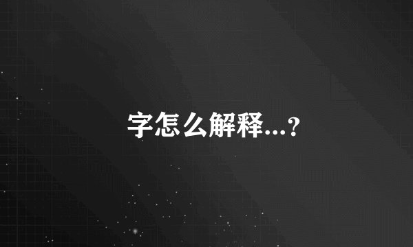 帥字怎么解释...？