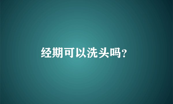 经期可以洗头吗？